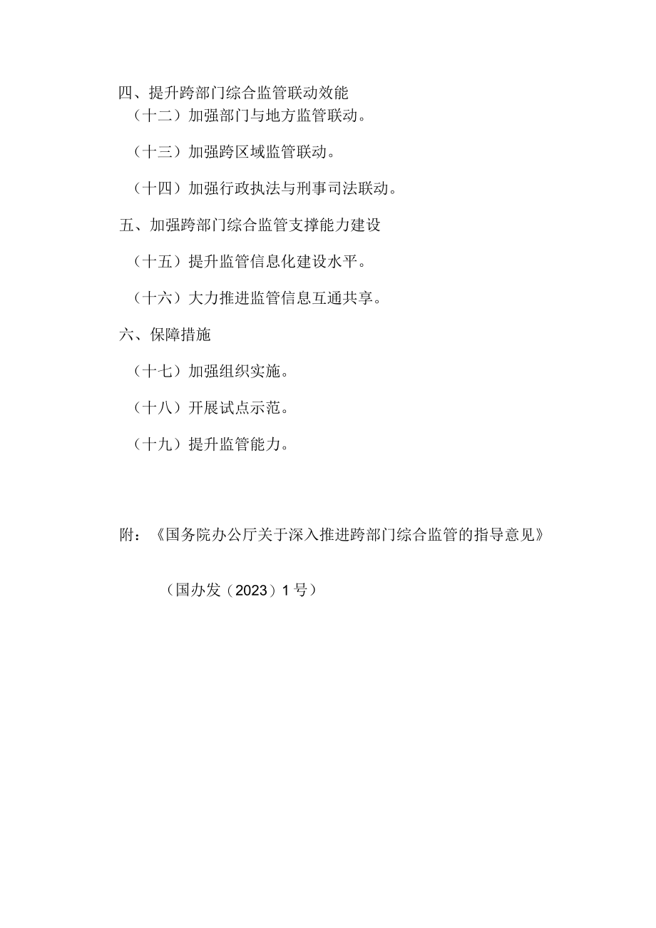 国办发跨部门综合监管的指导意见中关于安全监管的相关内容.docx_第2页