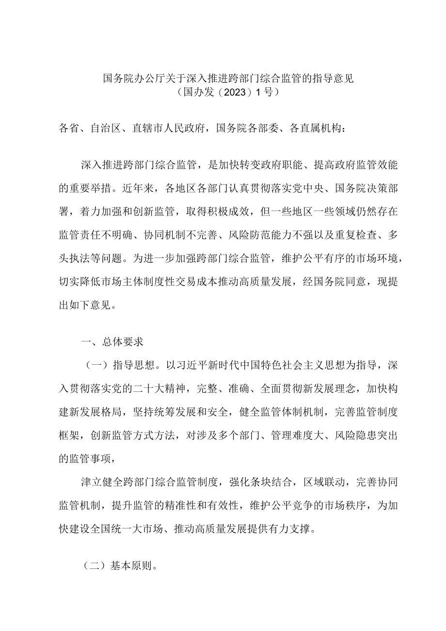 国办发跨部门综合监管的指导意见中关于安全监管的相关内容.docx_第3页