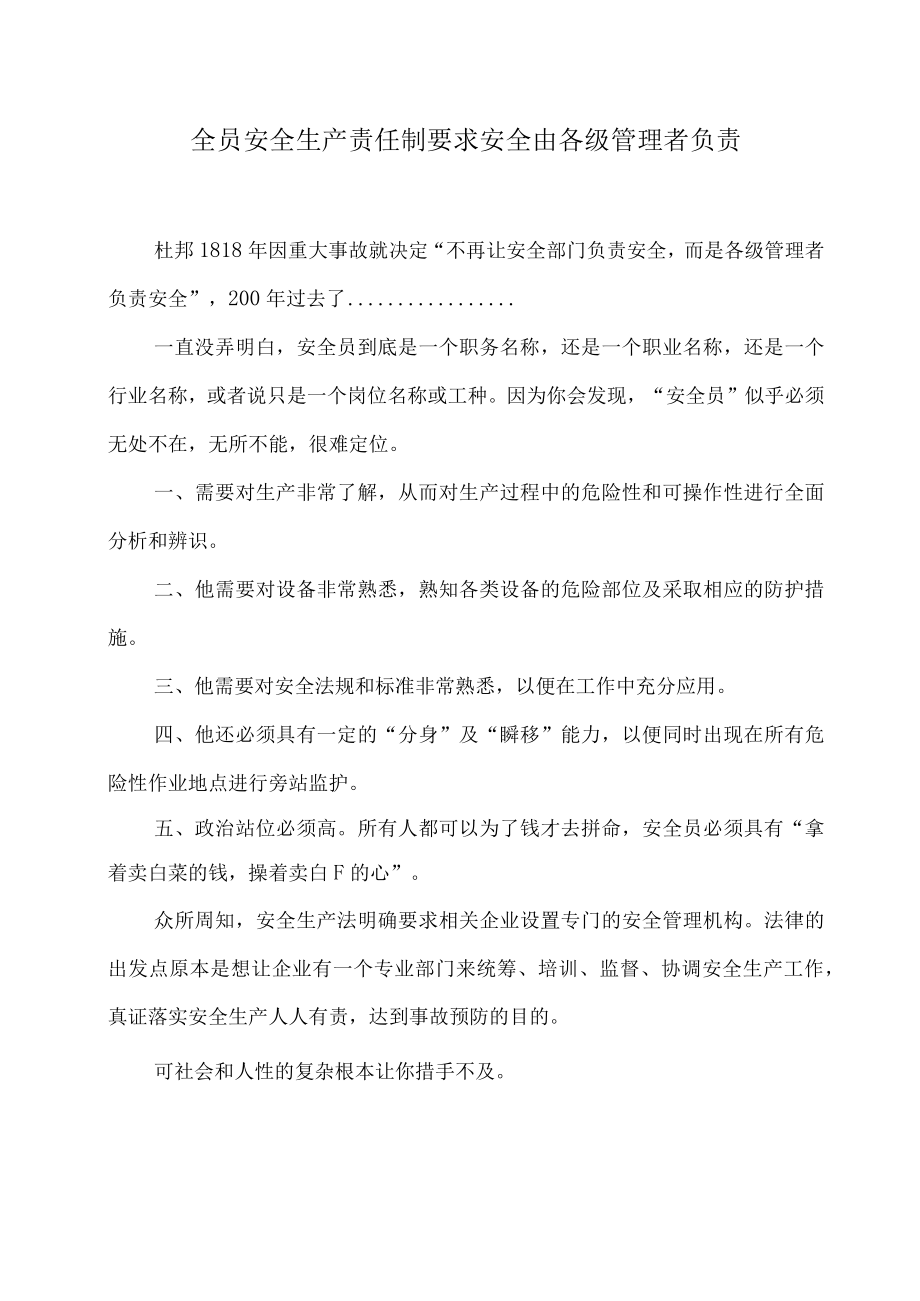 全员安全生产责任制要求安全由各级管理者负责.docx_第1页