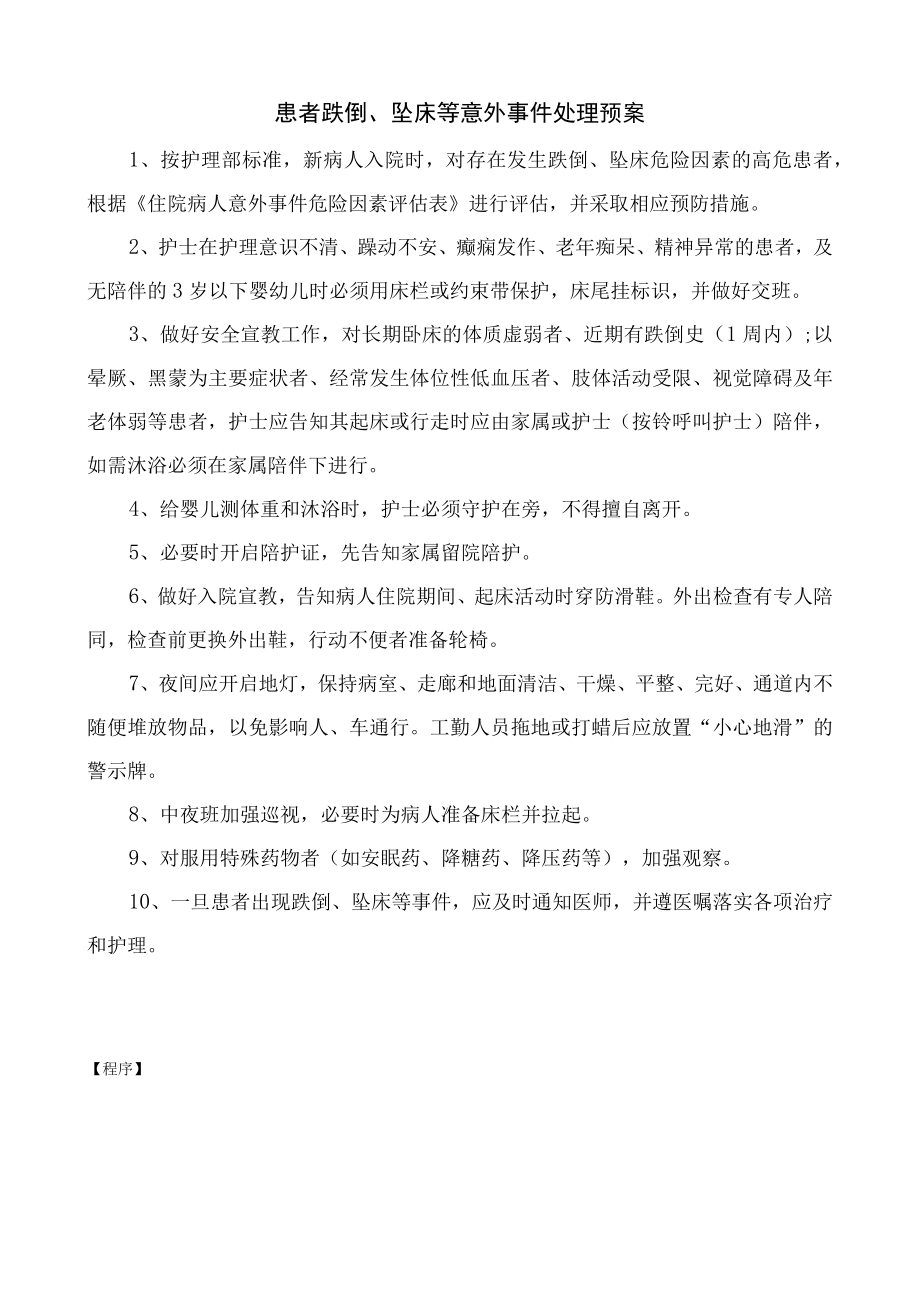 患者跌倒坠床等意外事件处理预案.docx_第1页