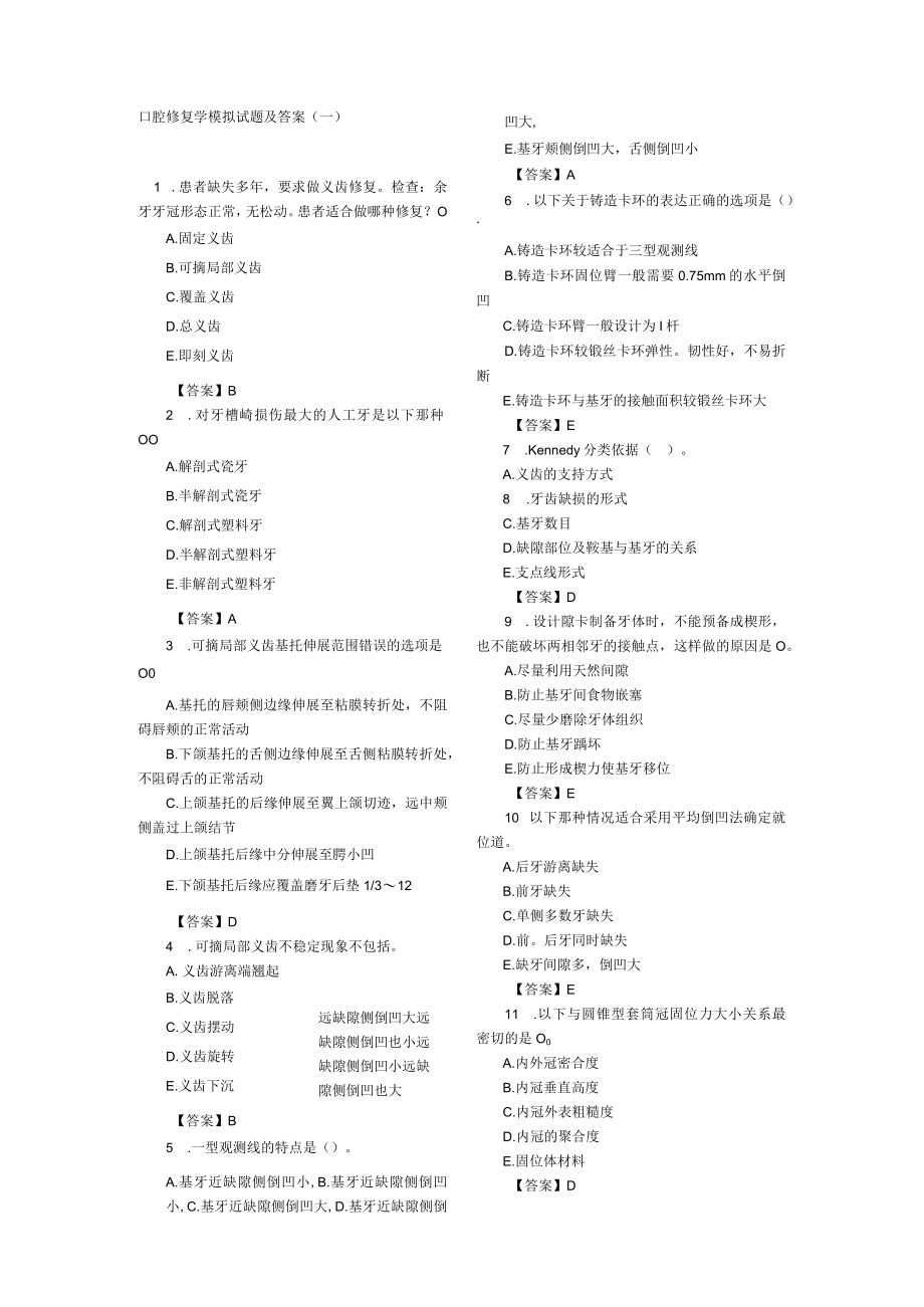 口腔修复学模拟试题及答案.docx_第1页