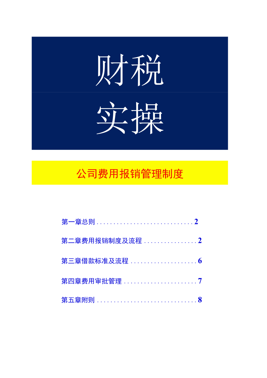 公司费用报销管理制度模板附账务处理.docx_第1页