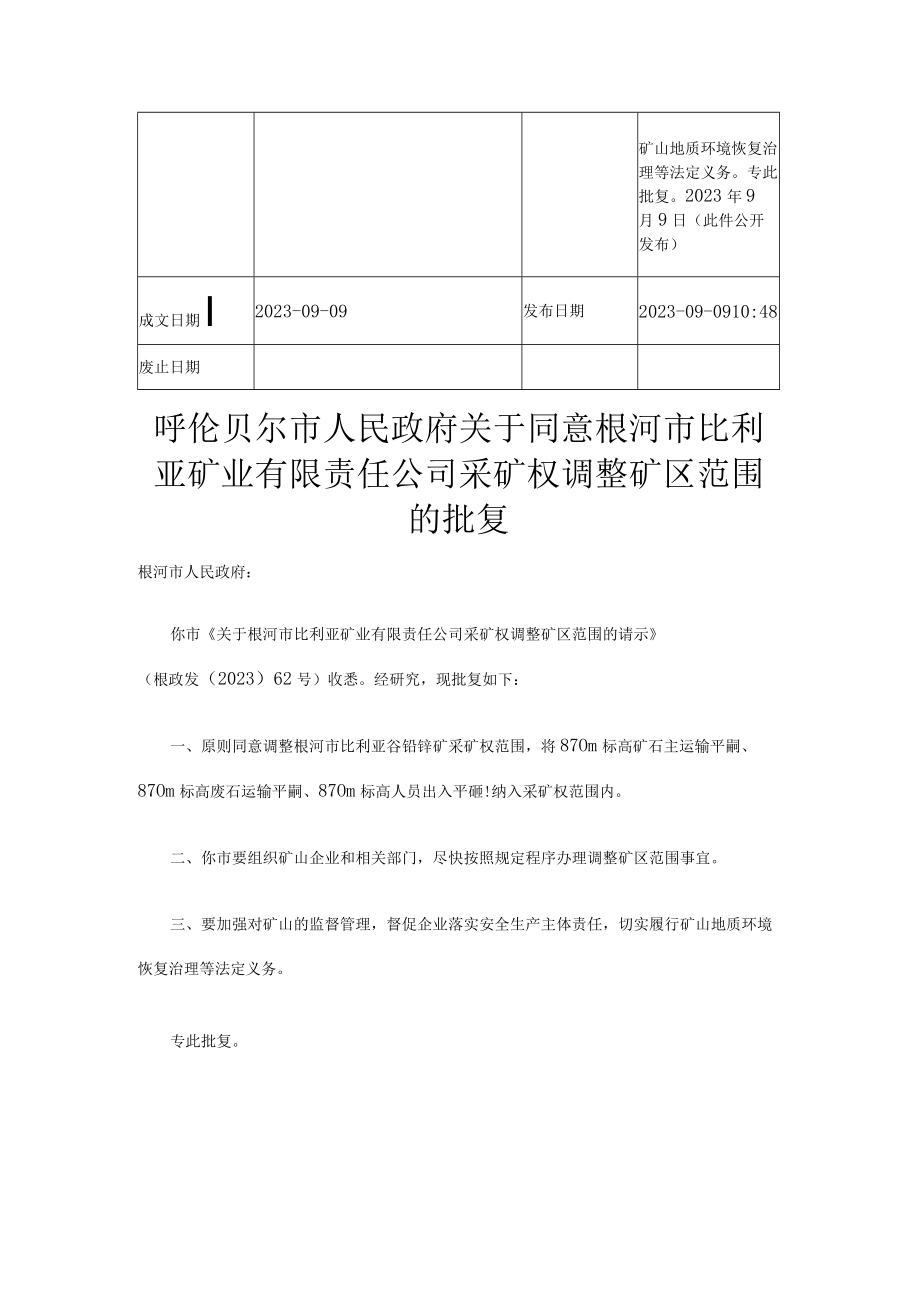 关于同意根河市比利亚矿业有限责任公司采矿权调整矿区范围的批复.docx_第2页