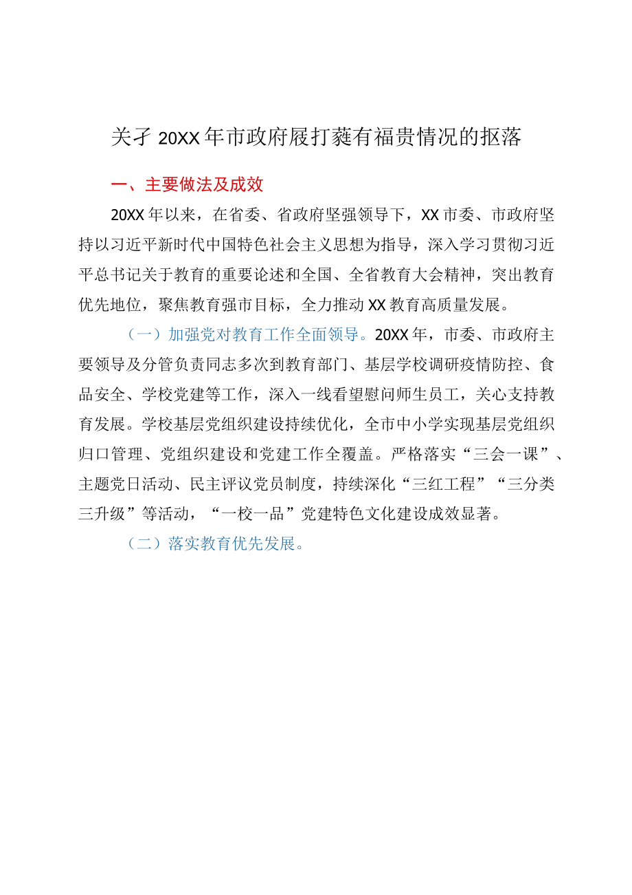 关于2023年市政府履行教育职责情况的报告.docx_第1页