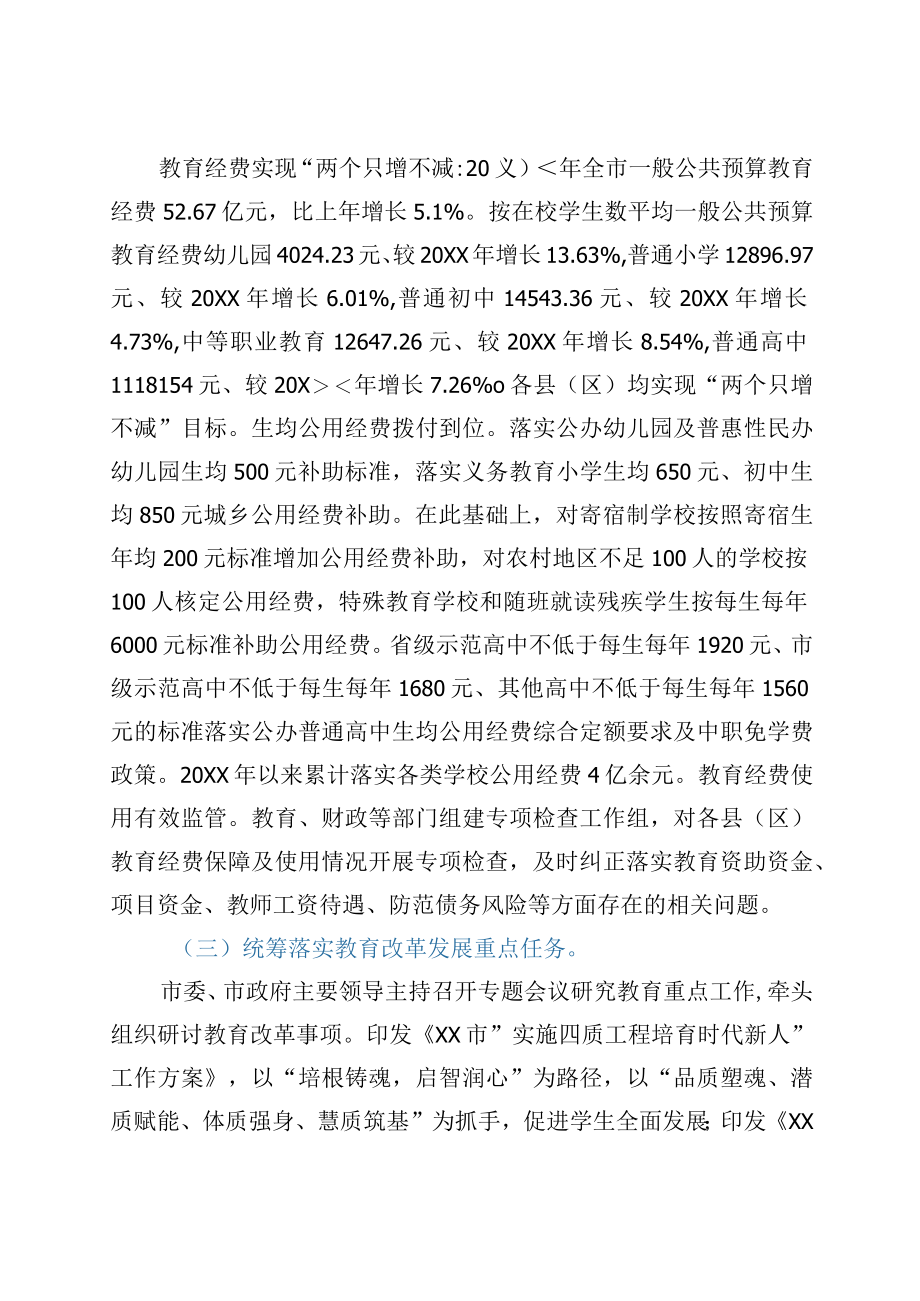 关于2023年市政府履行教育职责情况的报告.docx_第2页