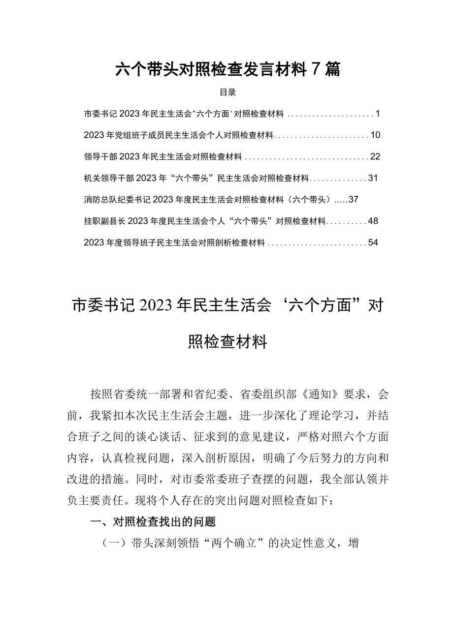 六个带头对照检查发言材料7篇.docx_第1页