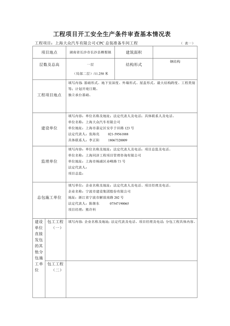 建设工程项目开工安全生产条件审查申请报告.doc_第3页