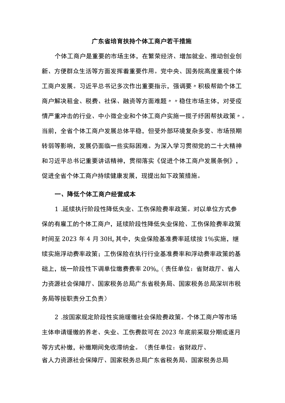 广东省培育扶持个体工商户若干措施全文及解读.docx_第1页