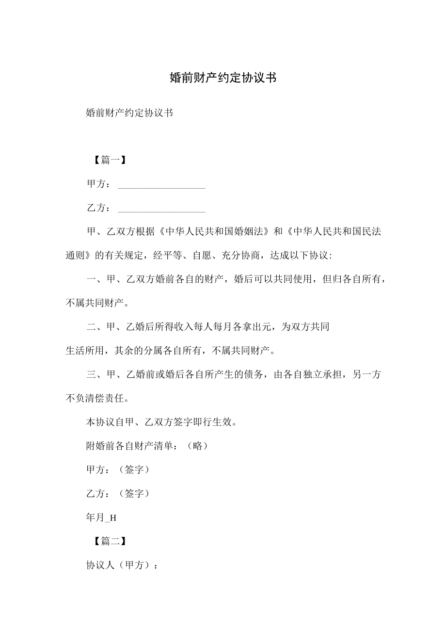 婚前财产约定协议书.docx_第1页