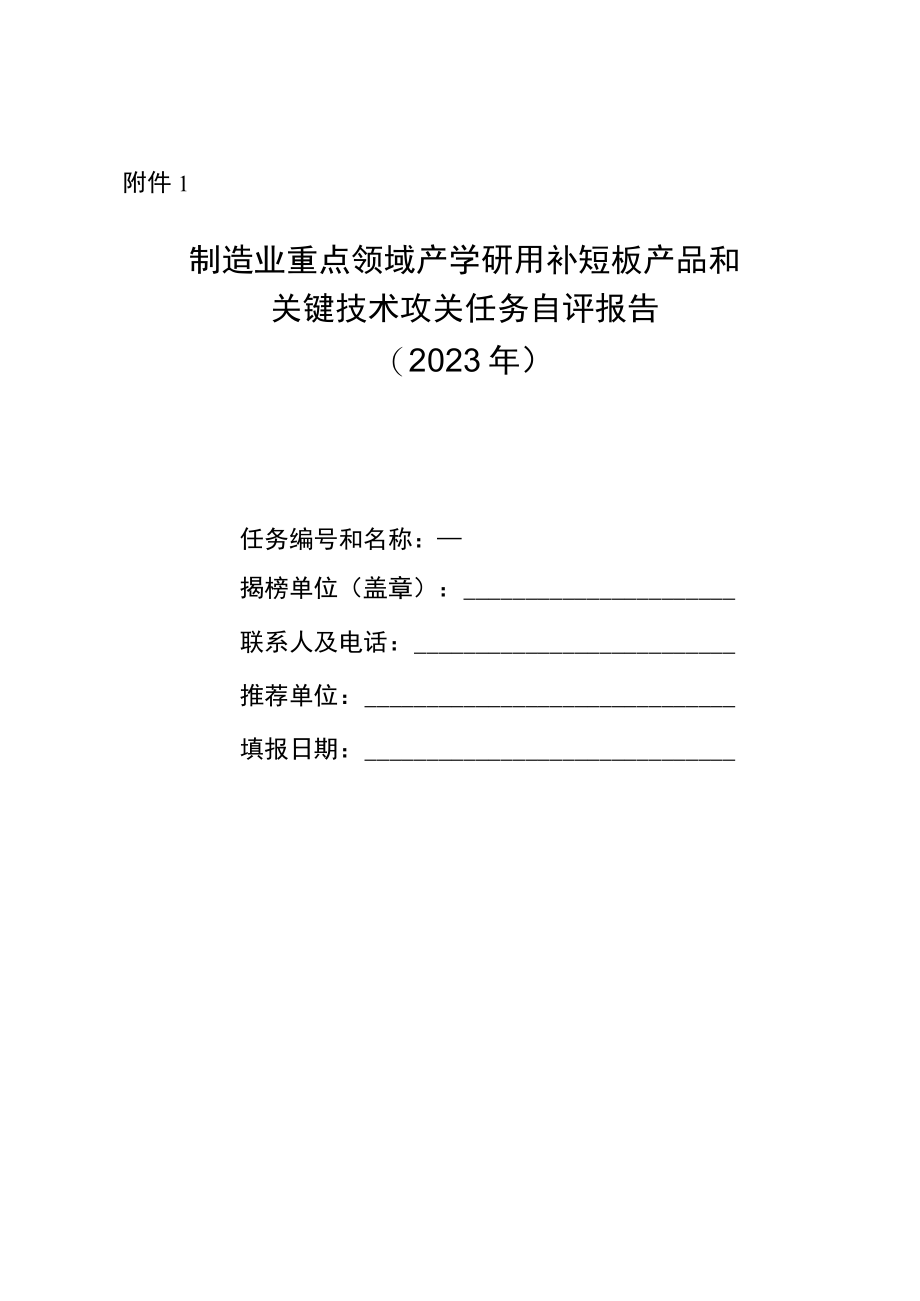 制造业重点领域产学研用补短板产品和关键技术攻关任务自评报告.docx_第1页