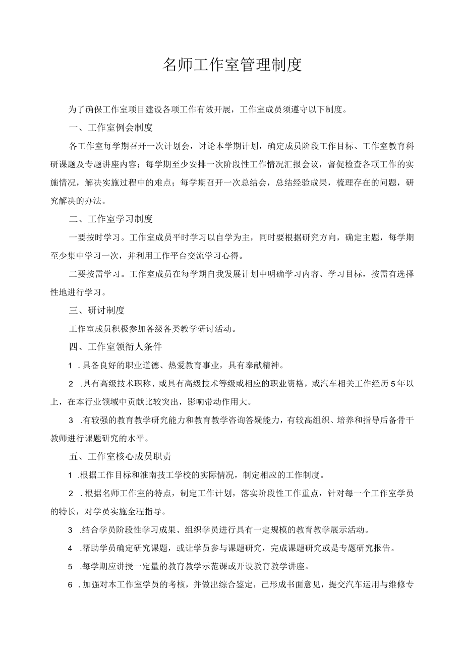 名师工作室管理制度.docx_第1页