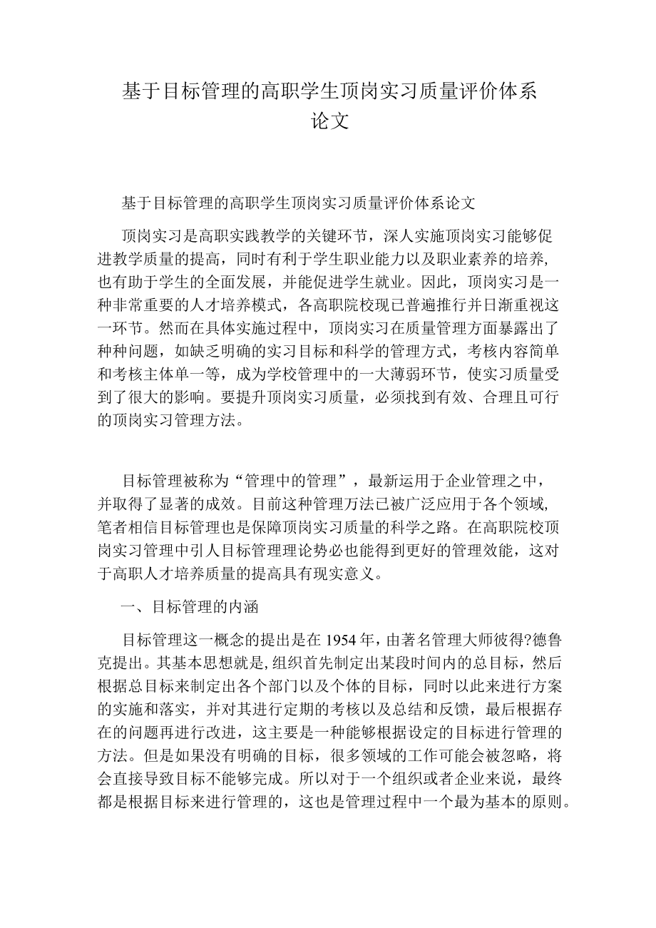 基于目标管理的高职学生顶岗实习质量评价体系论文.docx_第1页