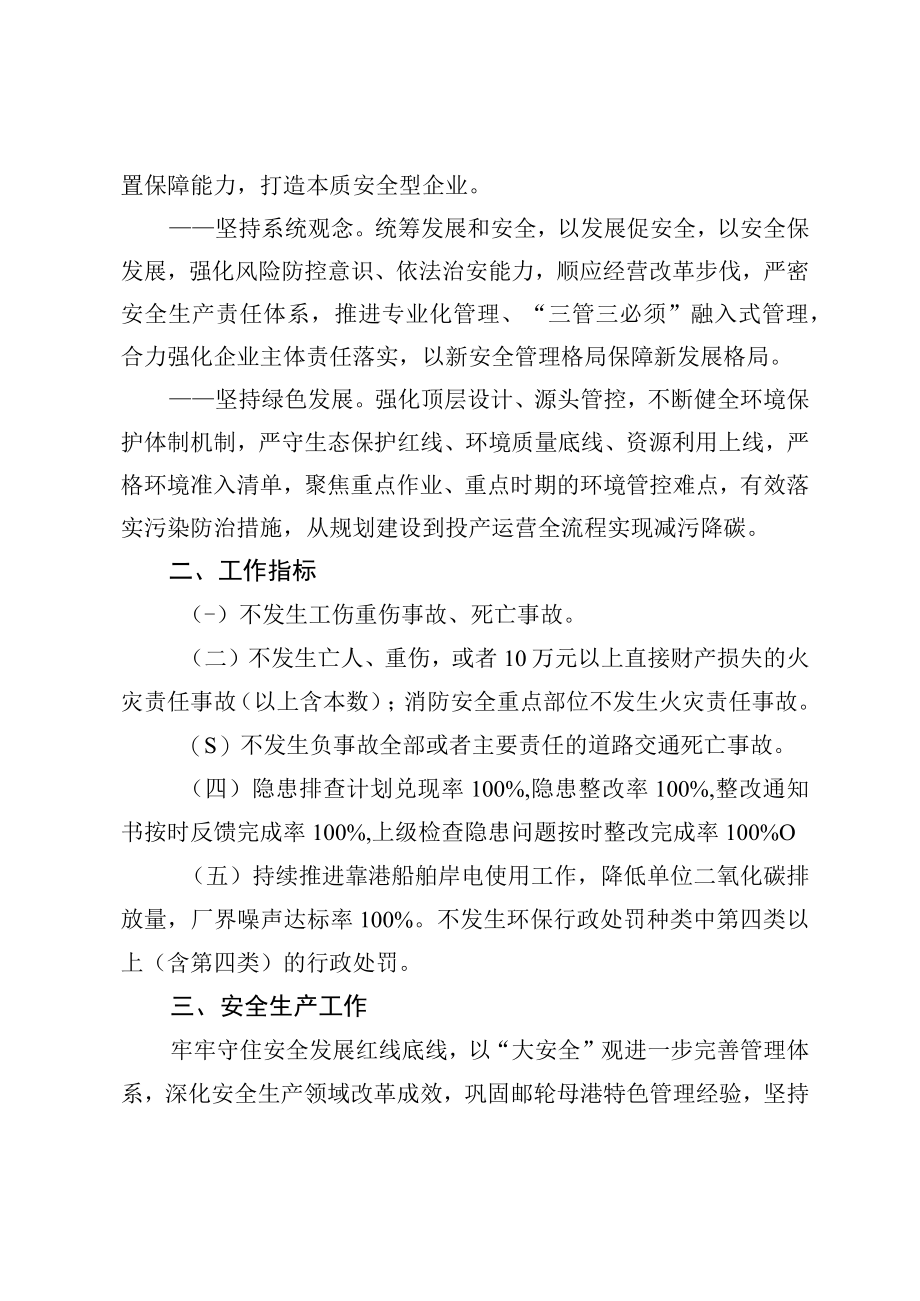 公司2023年安全环保防疫工作安排.docx_第2页