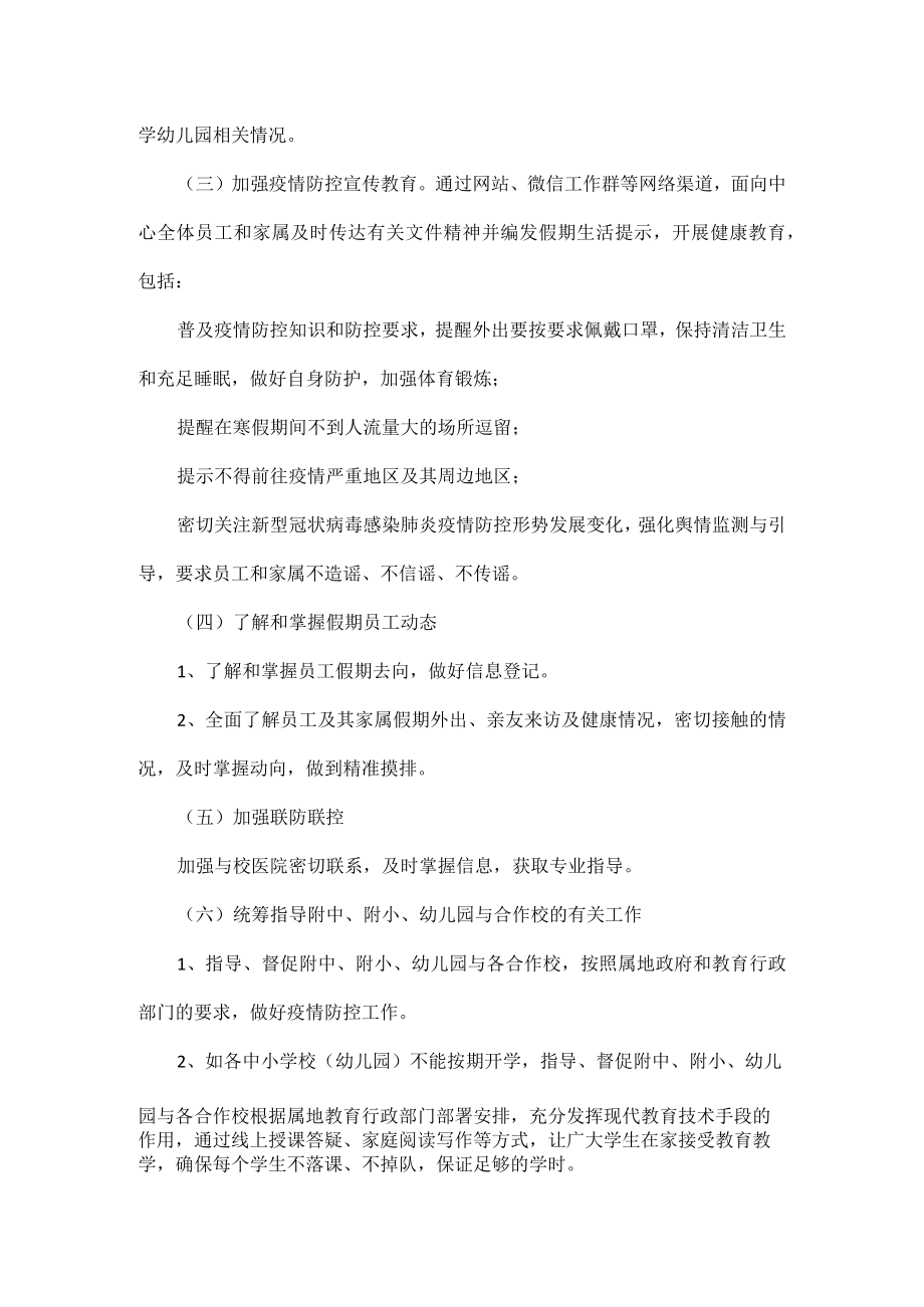 开学后学校疫情防控计划方案五篇.docx_第2页