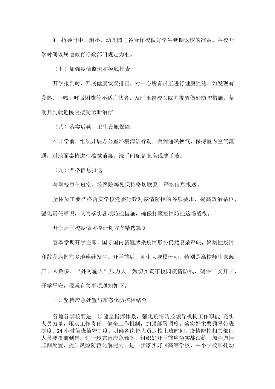 开学后学校疫情防控计划方案五篇.docx_第3页