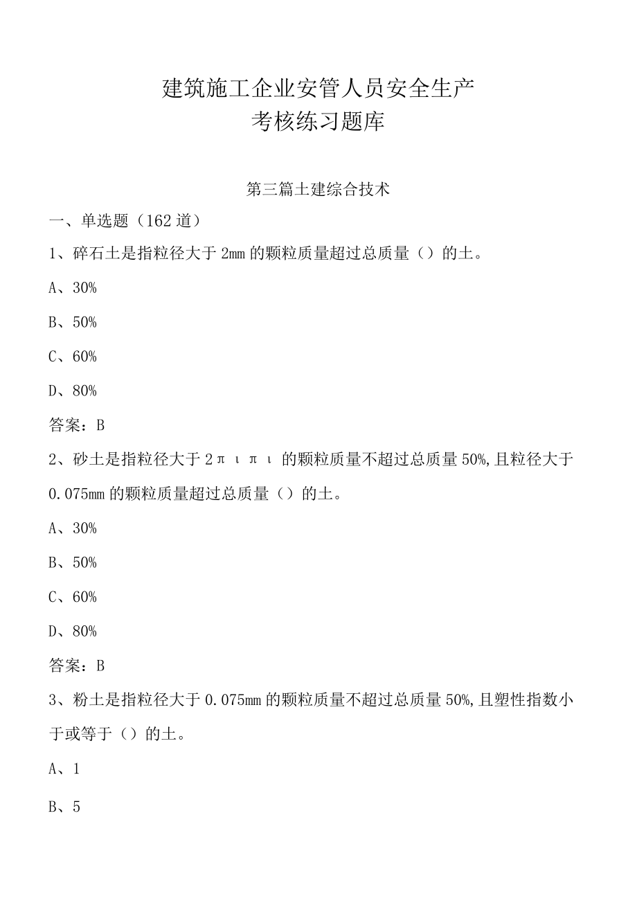 建筑施工企业安管人员安全生产考核练习题库(第三篇：土建综合技术462道.docx_第1页