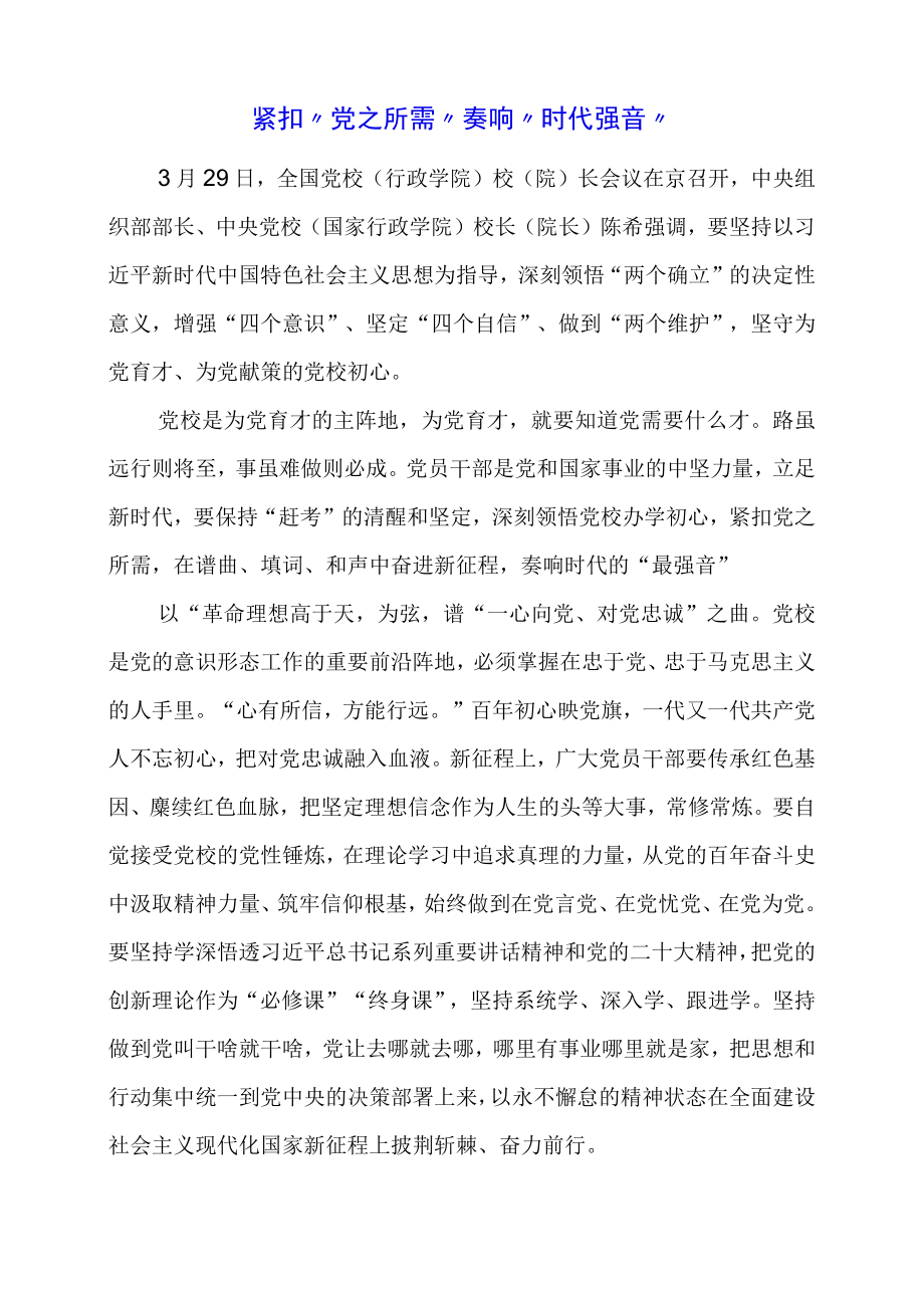 党课学习材料：紧扣“党之所需” 奏响“时代强音”.docx_第1页