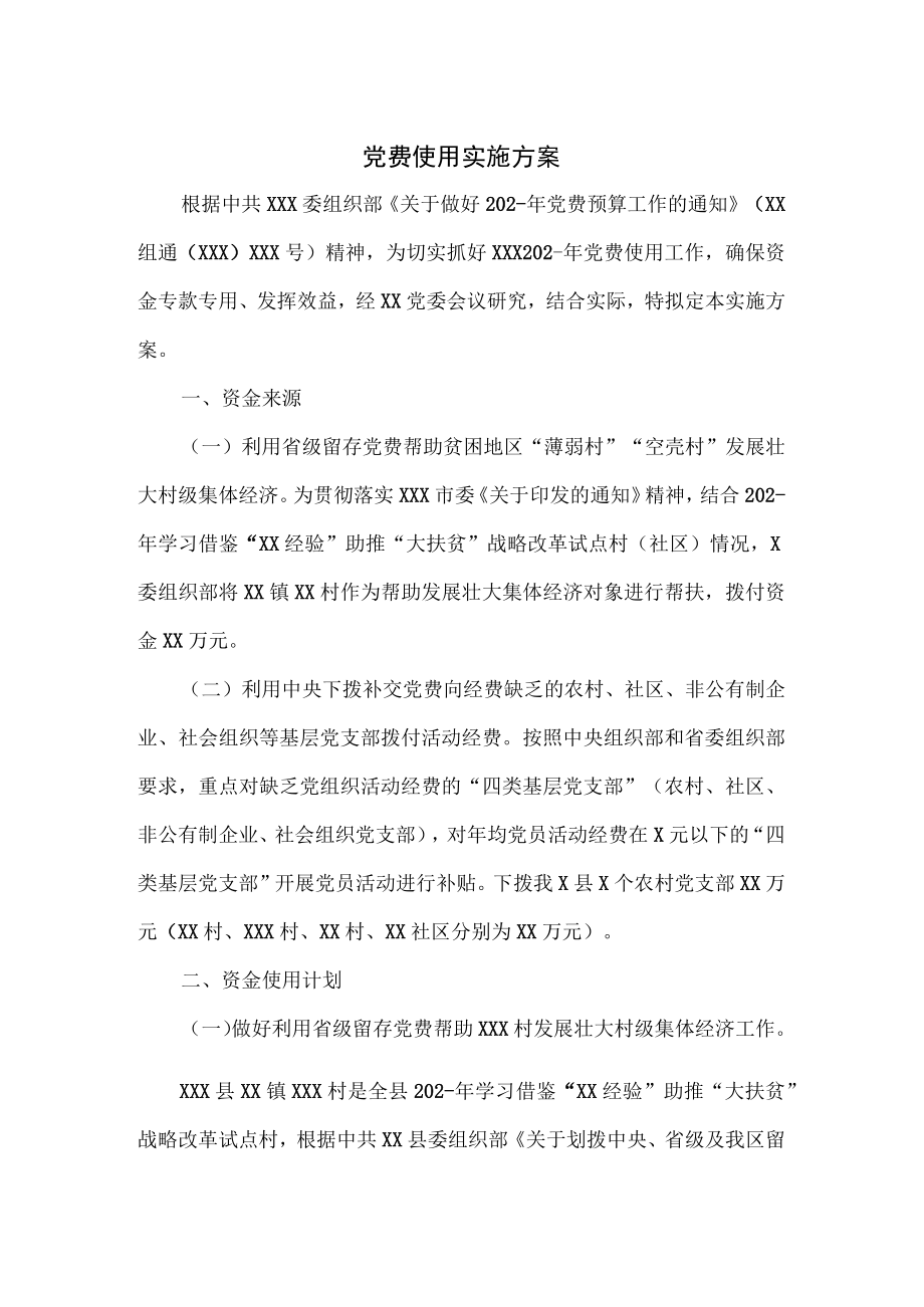 党费使用实施方案.docx_第1页