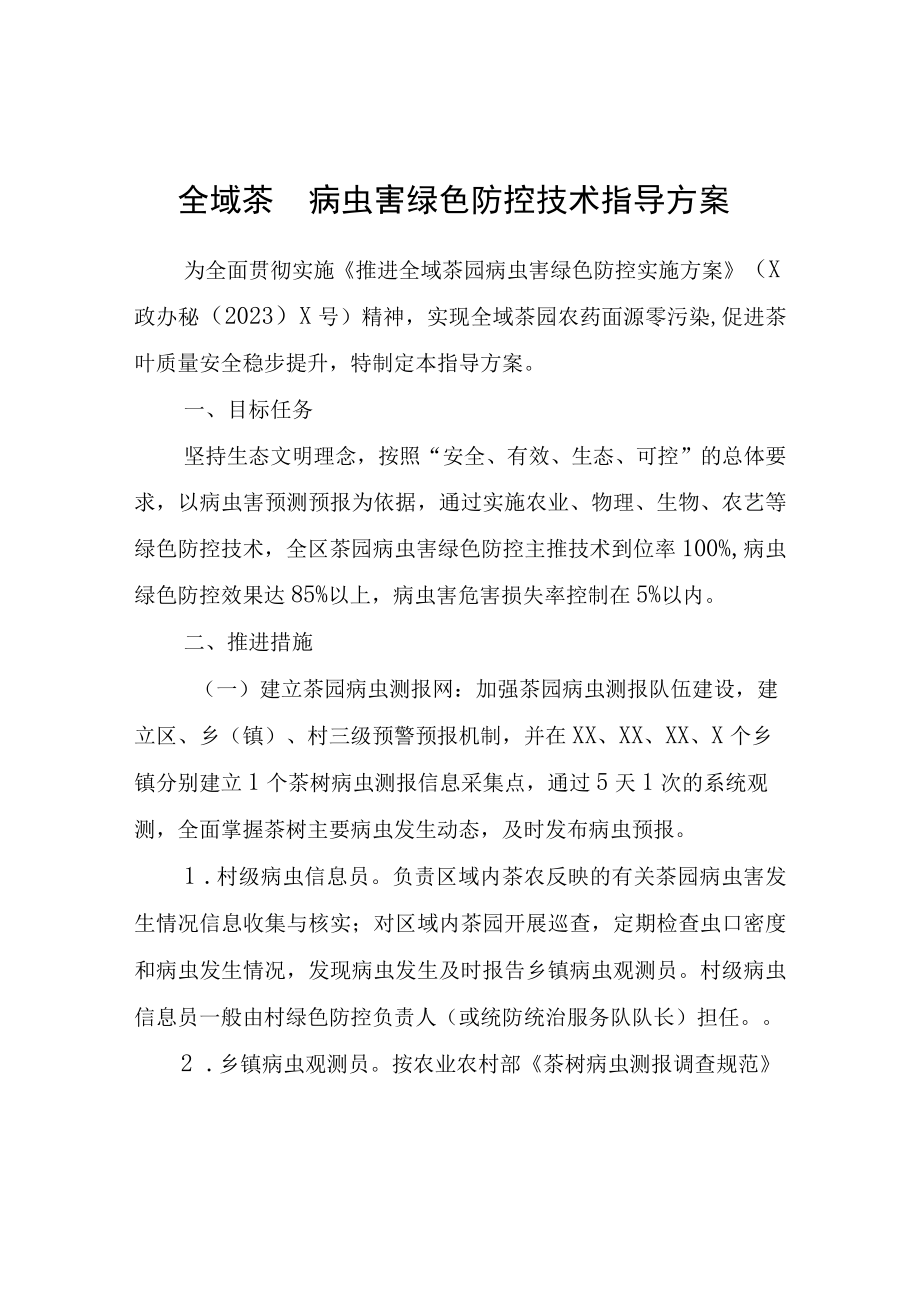 全域茶园病虫害绿色防控技术指导方案.docx_第1页