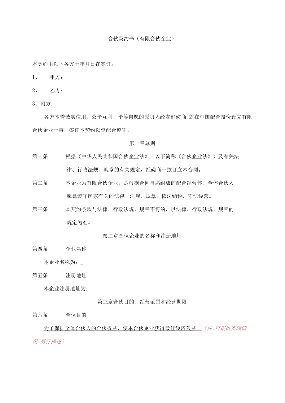 合伙协议书有限合伙企业(doc 13页).docx_第1页