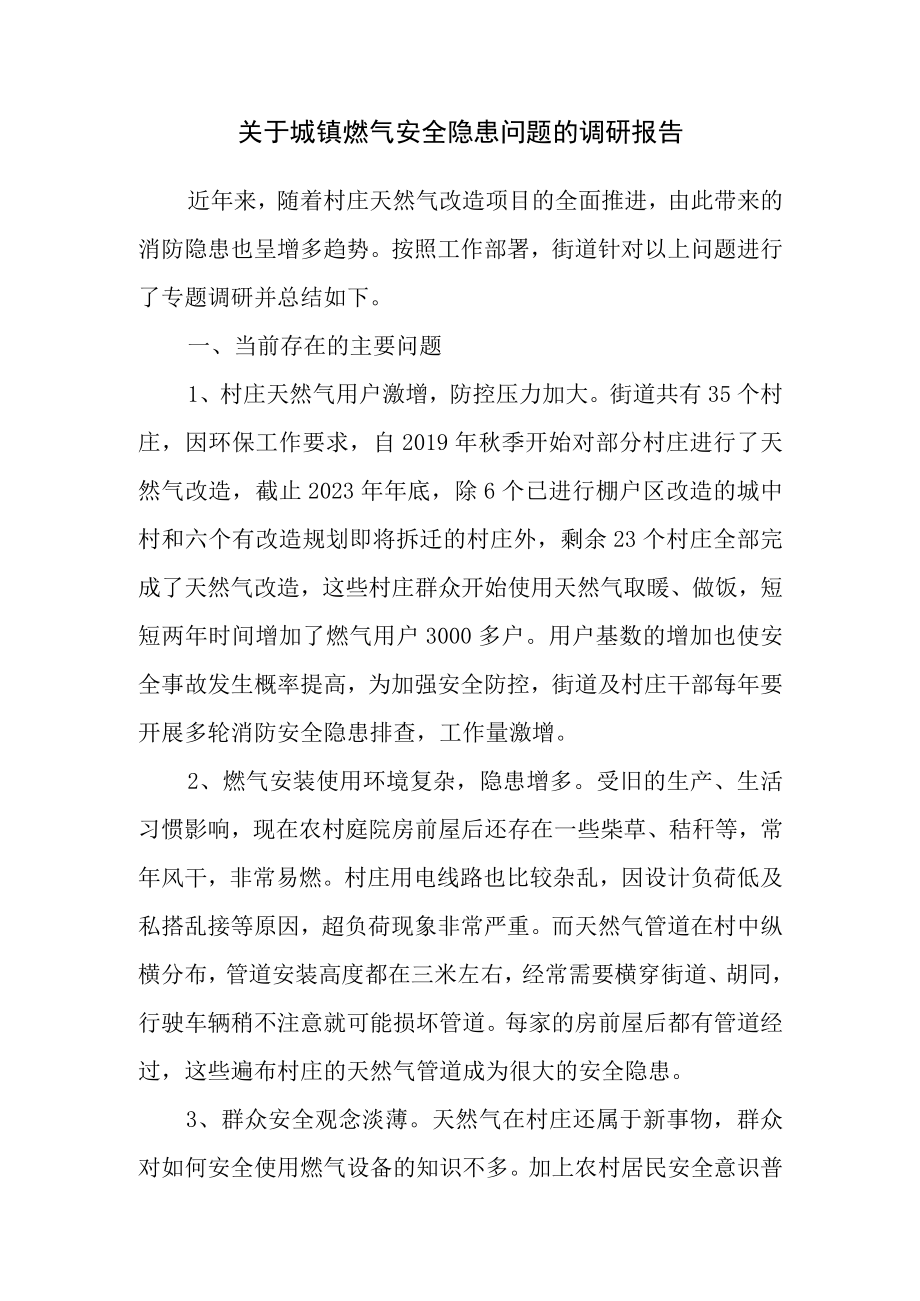 关于城镇燃气安全隐患问题的调研报告.docx_第1页