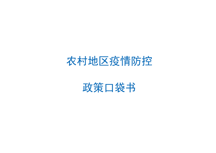 农村地区疫情防控政策宣传口袋书2023年度.docx_第1页