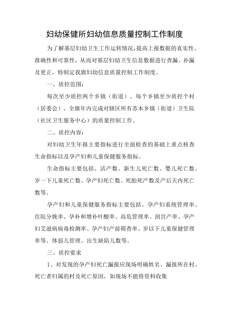 妇幼保健所妇幼信息质量控制工作制度一.docx_第1页