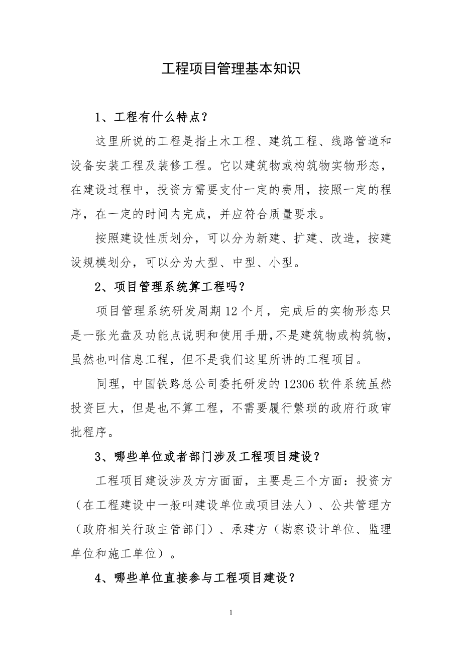 建设工程项目的基本知识讲解.doc_第1页