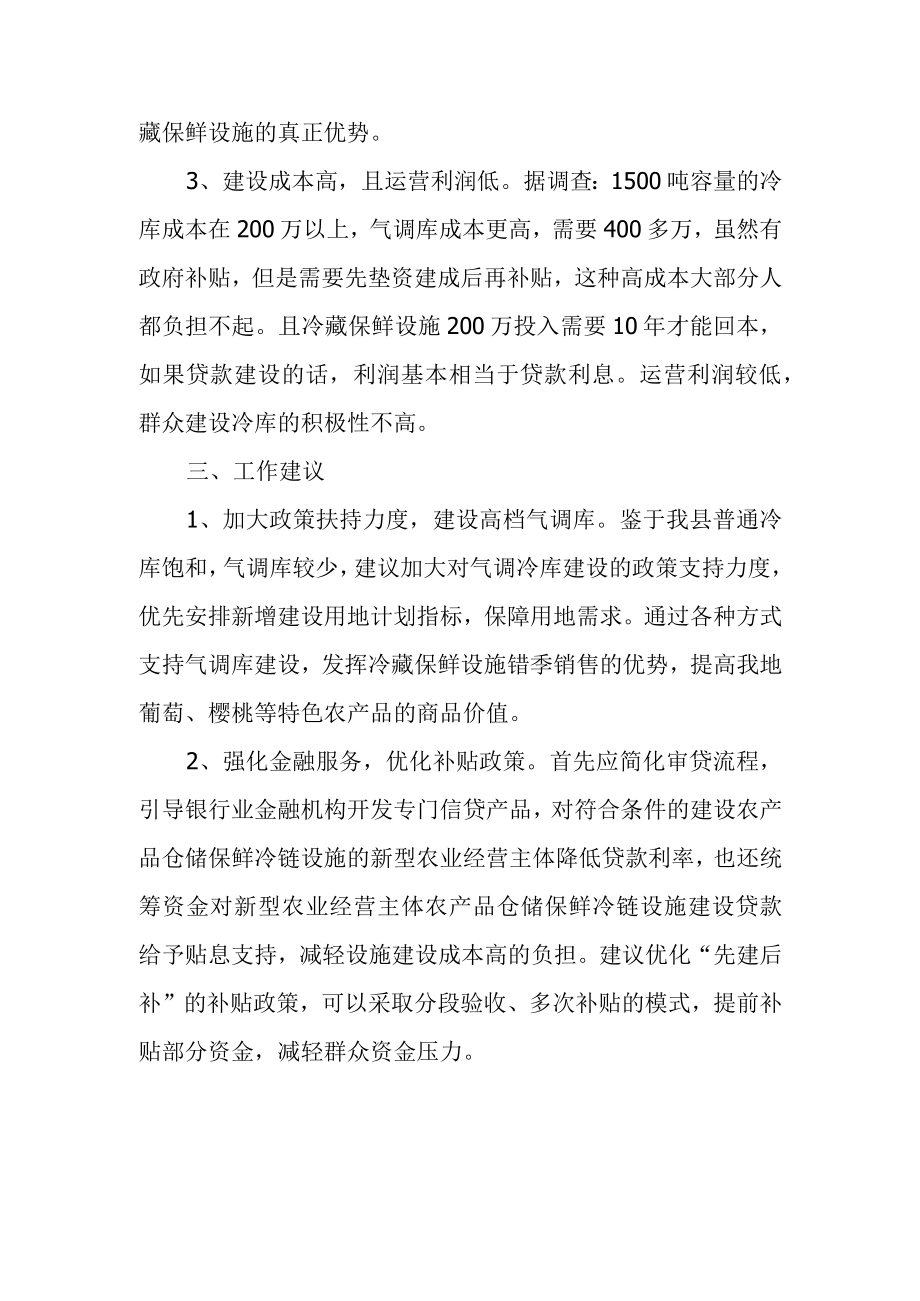 农产品主产区和优势区产地冷藏保鲜设施建设情况及存在的问题建议.docx_第2页