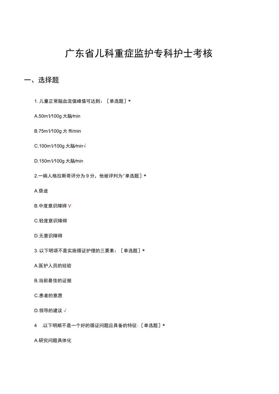 广东省儿科重症监护专科护士考核试题及答案.docx_第1页