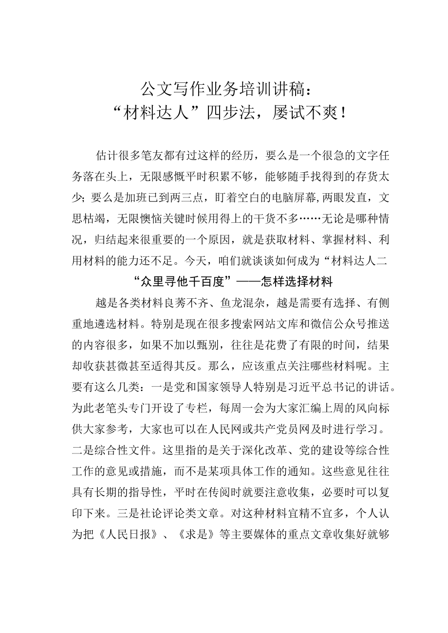 公文写作业务培训讲稿：材料达人四步法屡试不爽！.docx_第1页