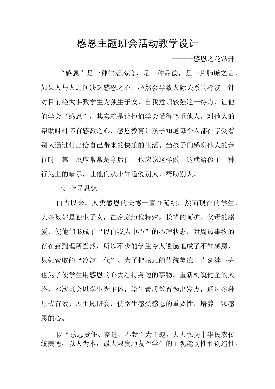 感恩主题班会活动教学设计.docx_第1页