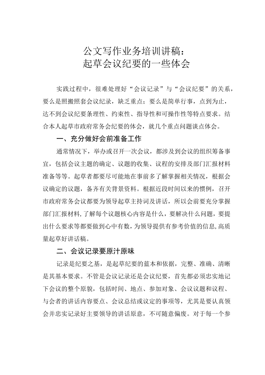 公文写作业务培训讲稿：起草会议纪要的一些体会.docx_第1页