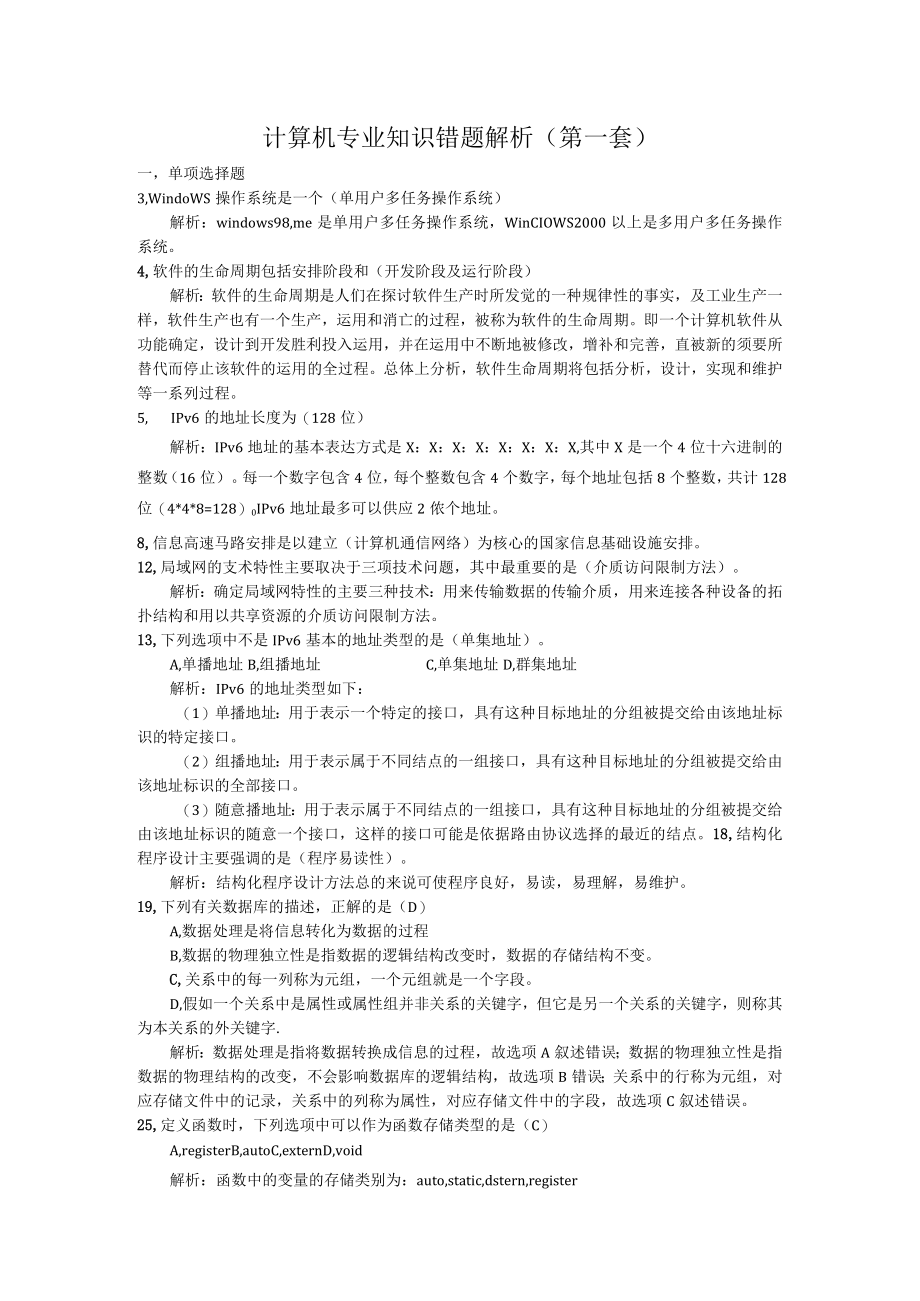 公务计算机专业知识精题解析.docx_第1页