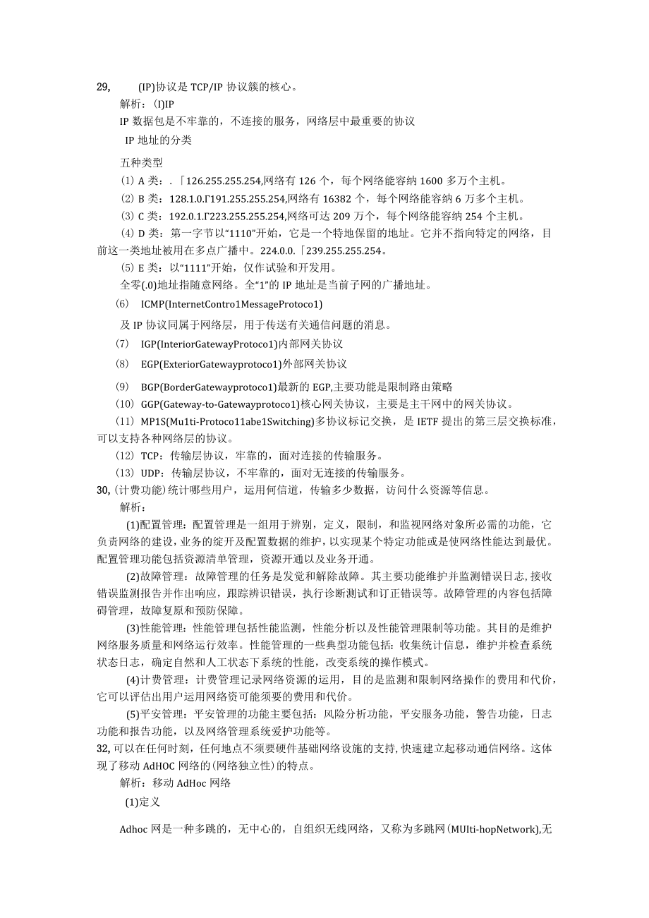 公务计算机专业知识精题解析.docx_第2页