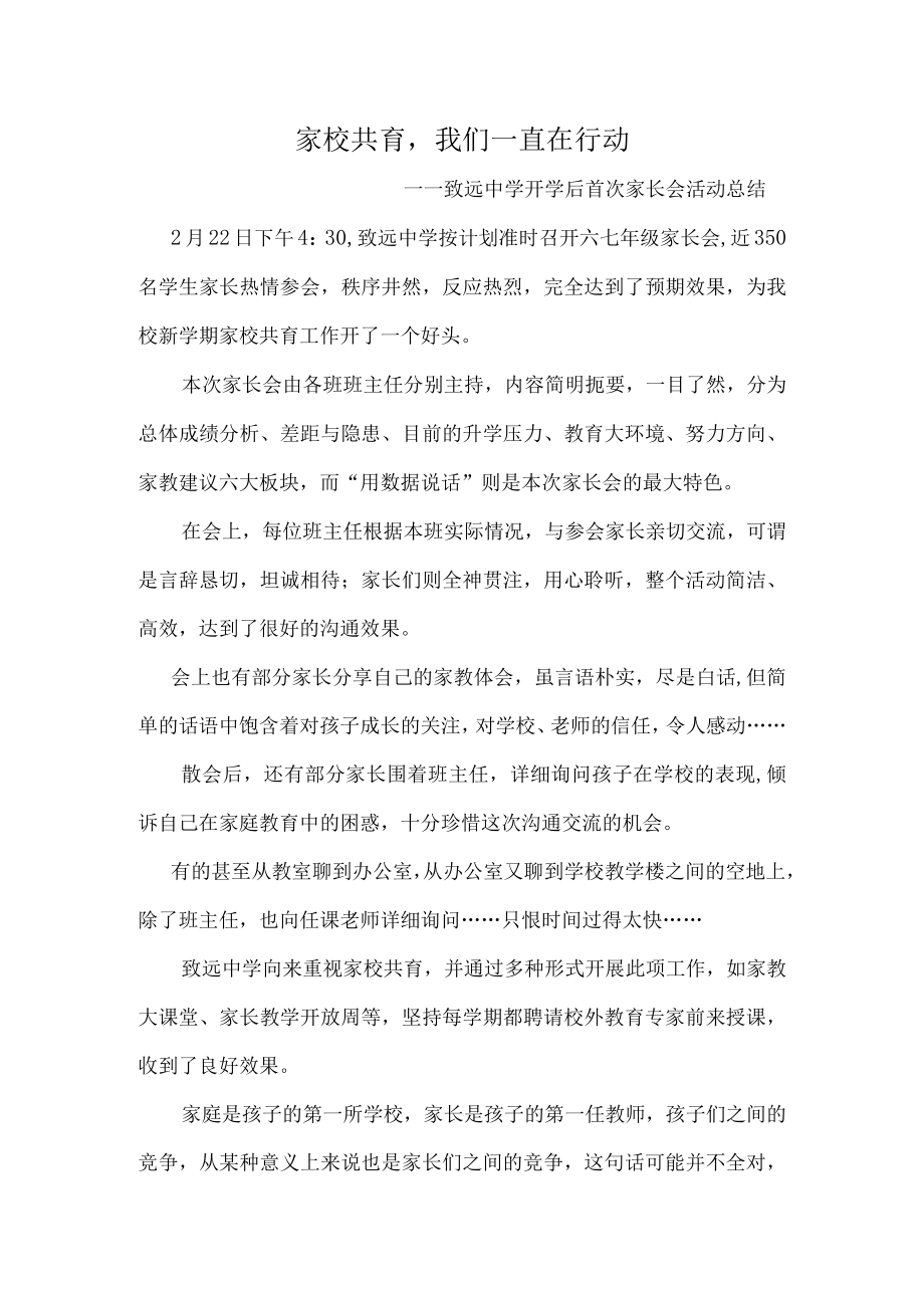 家校共育我们一直在行动——致远中学开学后首次家长会活动总结.docx_第1页