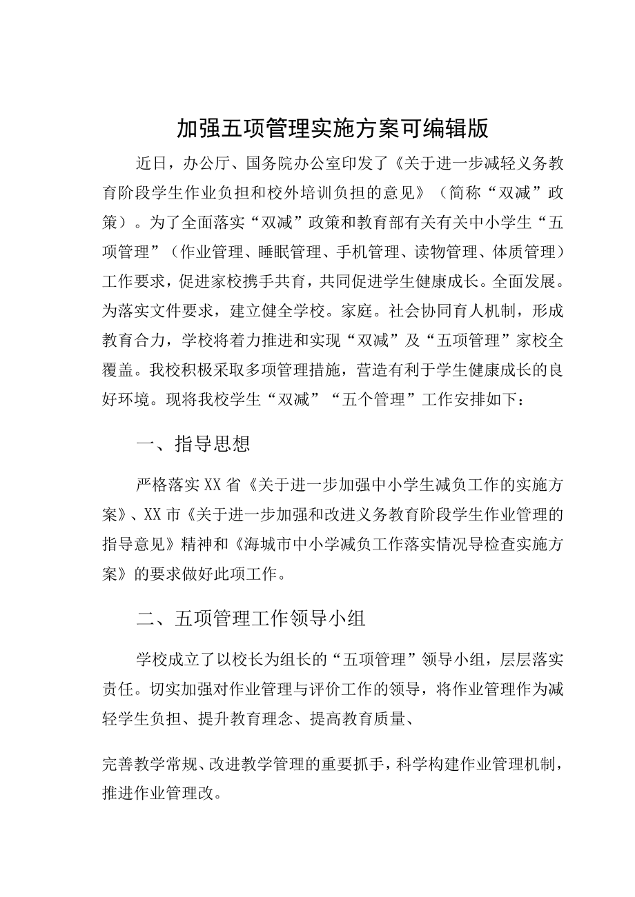 加强五项管理实施方案可编辑版.docx_第1页