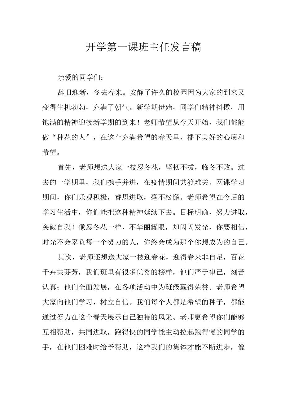 开学第一课班主任发言稿.docx_第1页