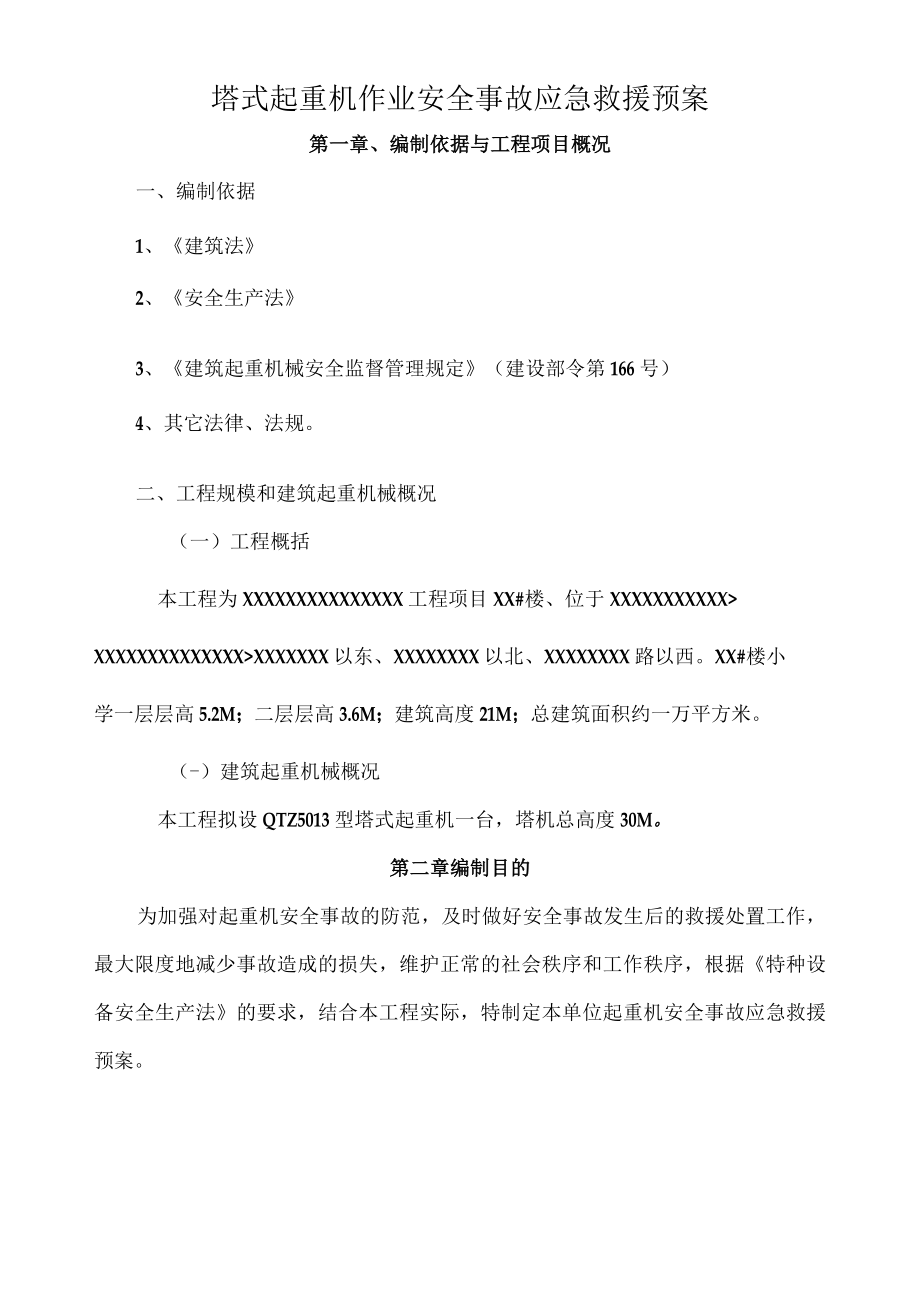 建筑起重机械安全事故救预案.docx_第3页