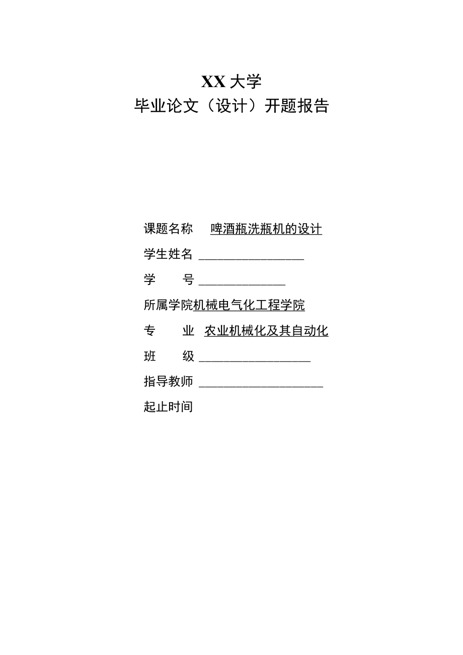 啤酒瓶洗瓶机的设计 开题报告.docx_第1页