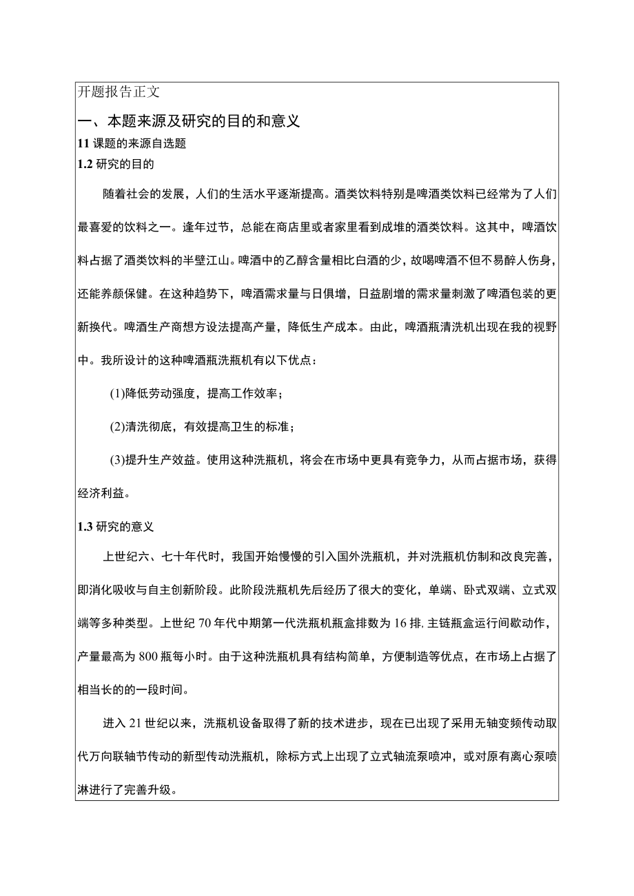 啤酒瓶洗瓶机的设计 开题报告.docx_第3页