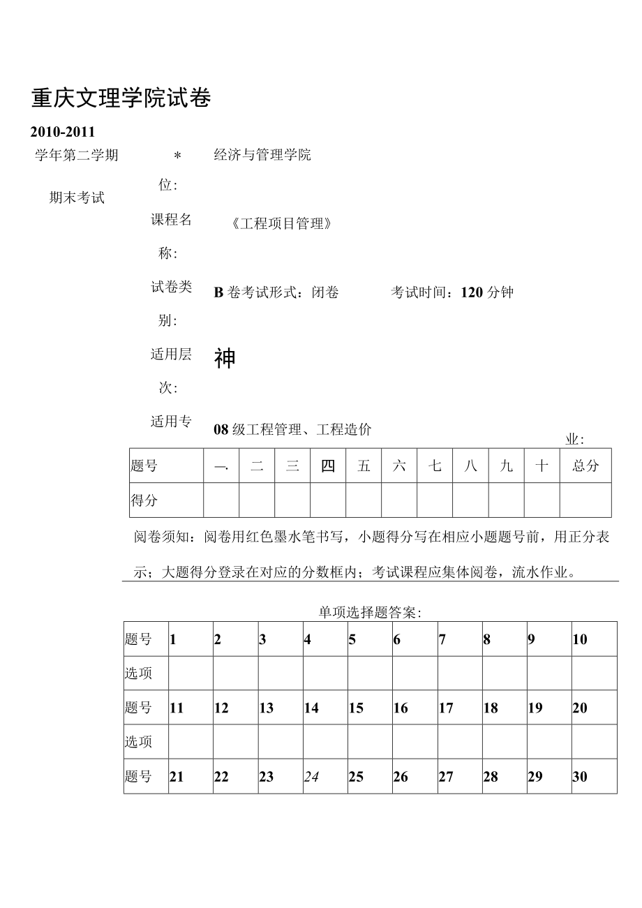 工程项目管理期末考试试卷B.docx_第1页