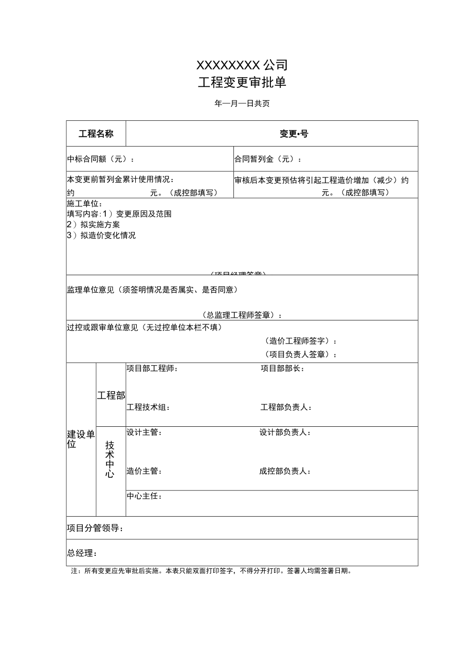 工程变更审批单.docx_第1页