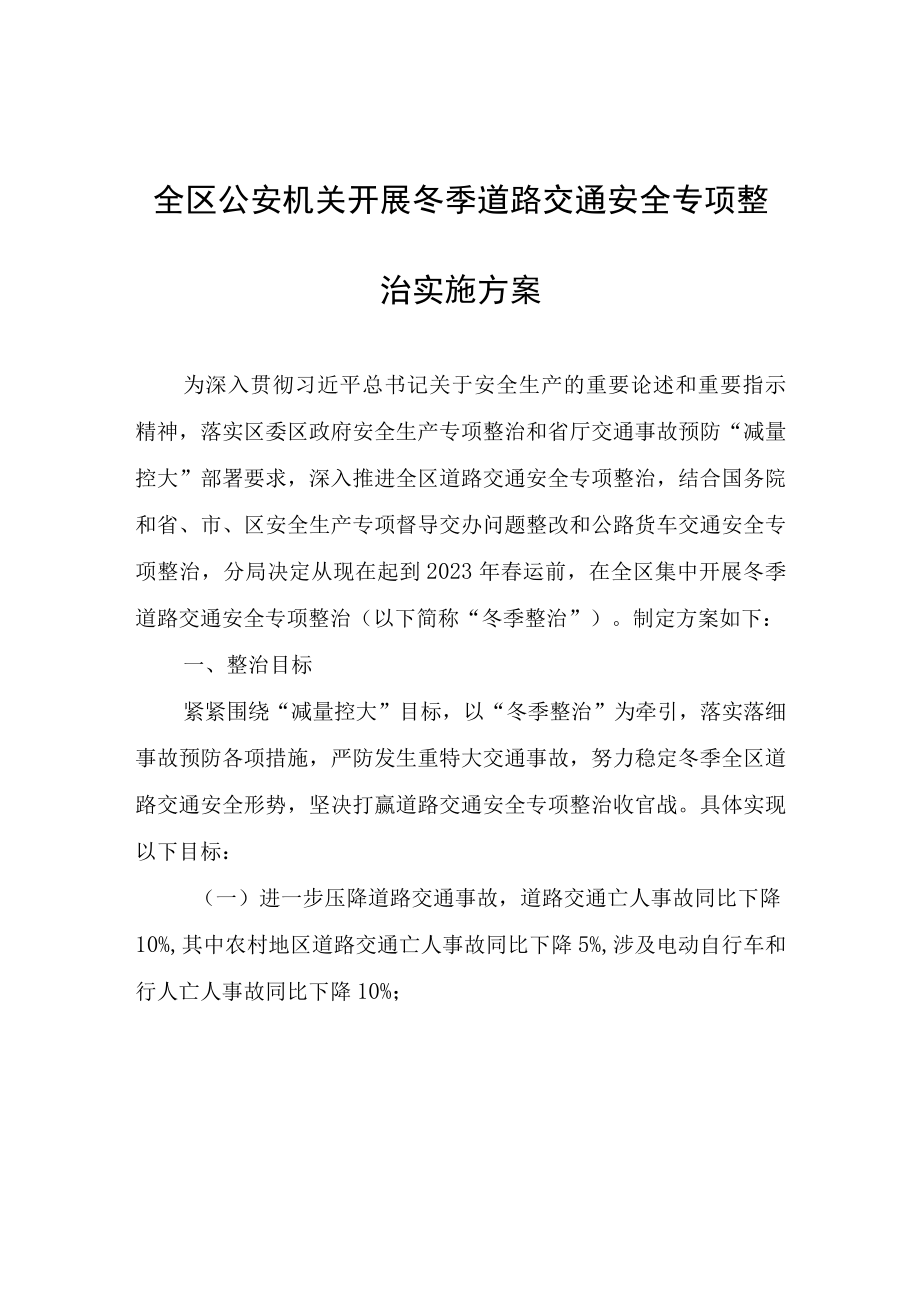 全区公安机关开展冬季道路交通安全专项整治实施方案.docx_第1页