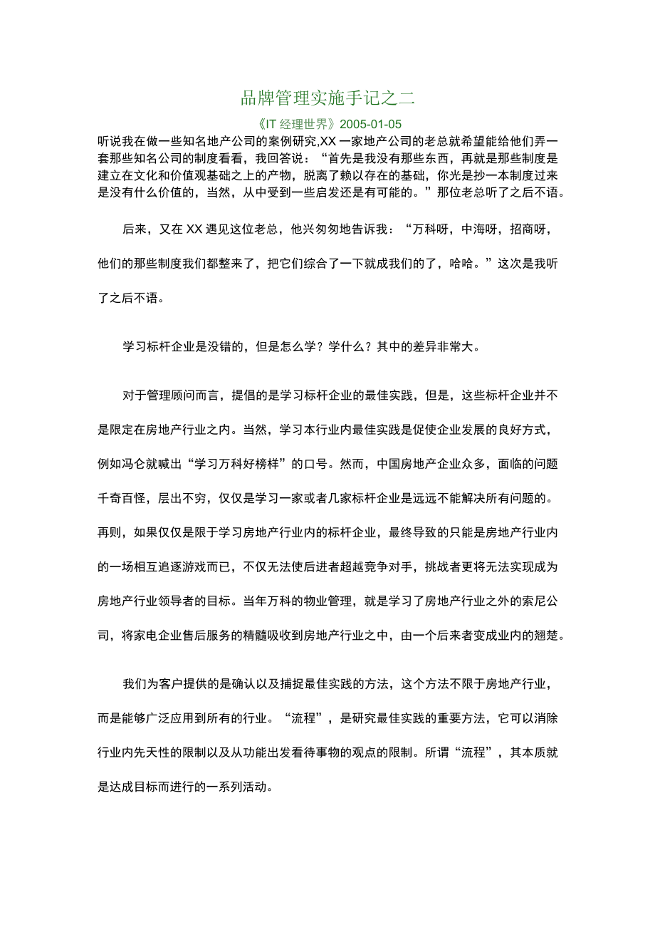 品牌管理实施手记之二(doc10页).docx_第1页