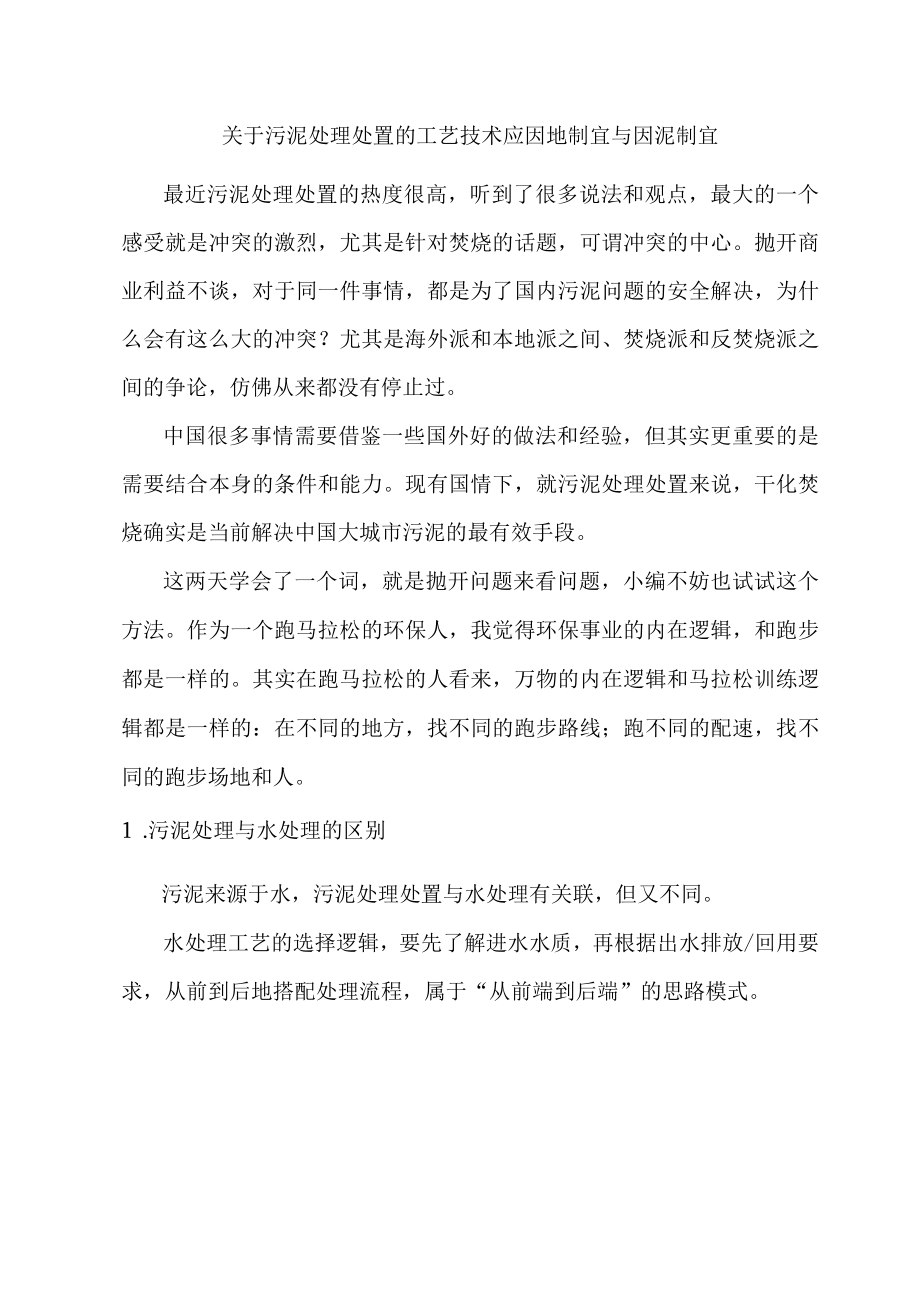 关于污泥处理处置的工艺技术应因地制宜与因泥制宜.docx_第1页