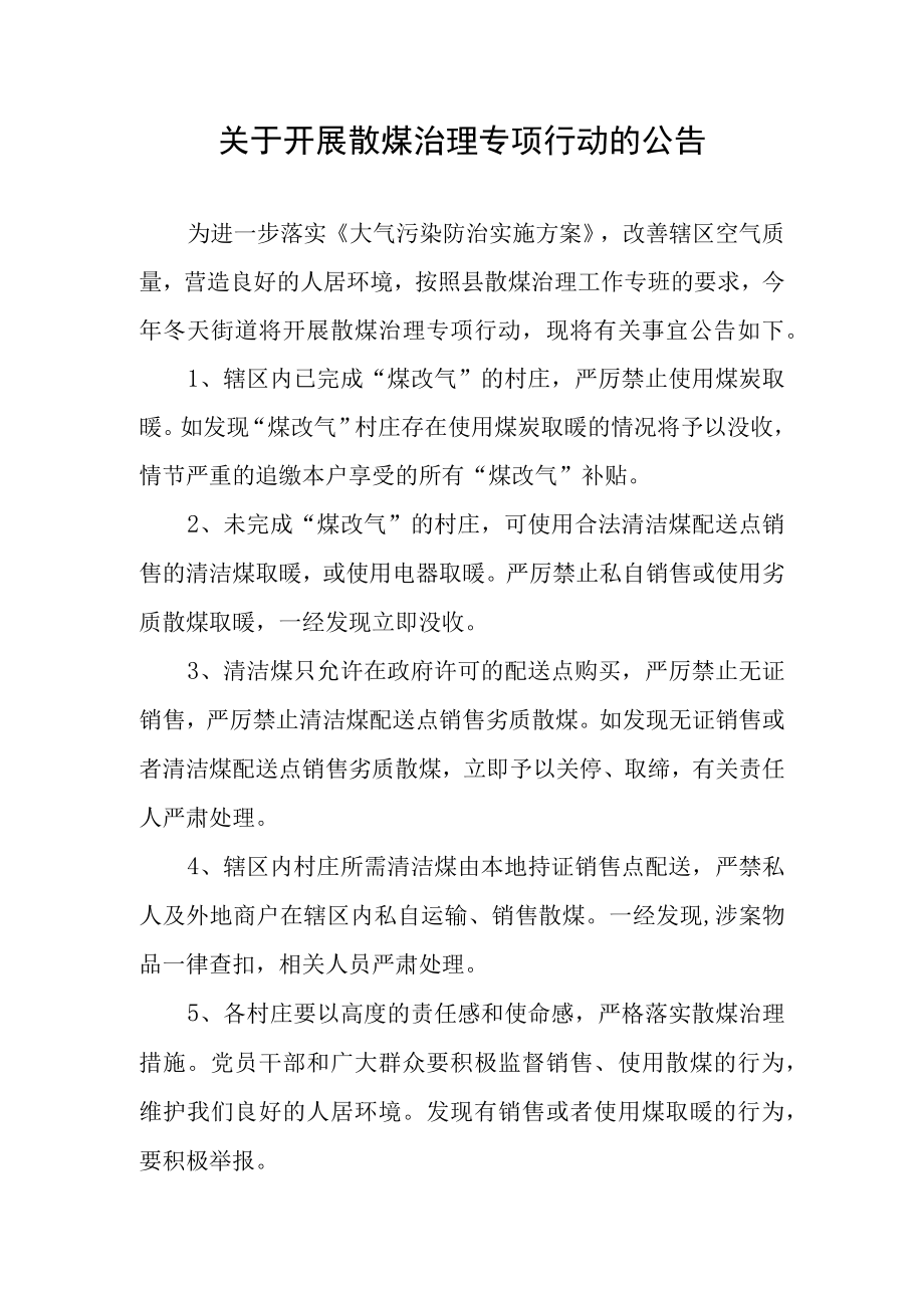 关于开展散煤治理专项行动的公告.docx_第1页