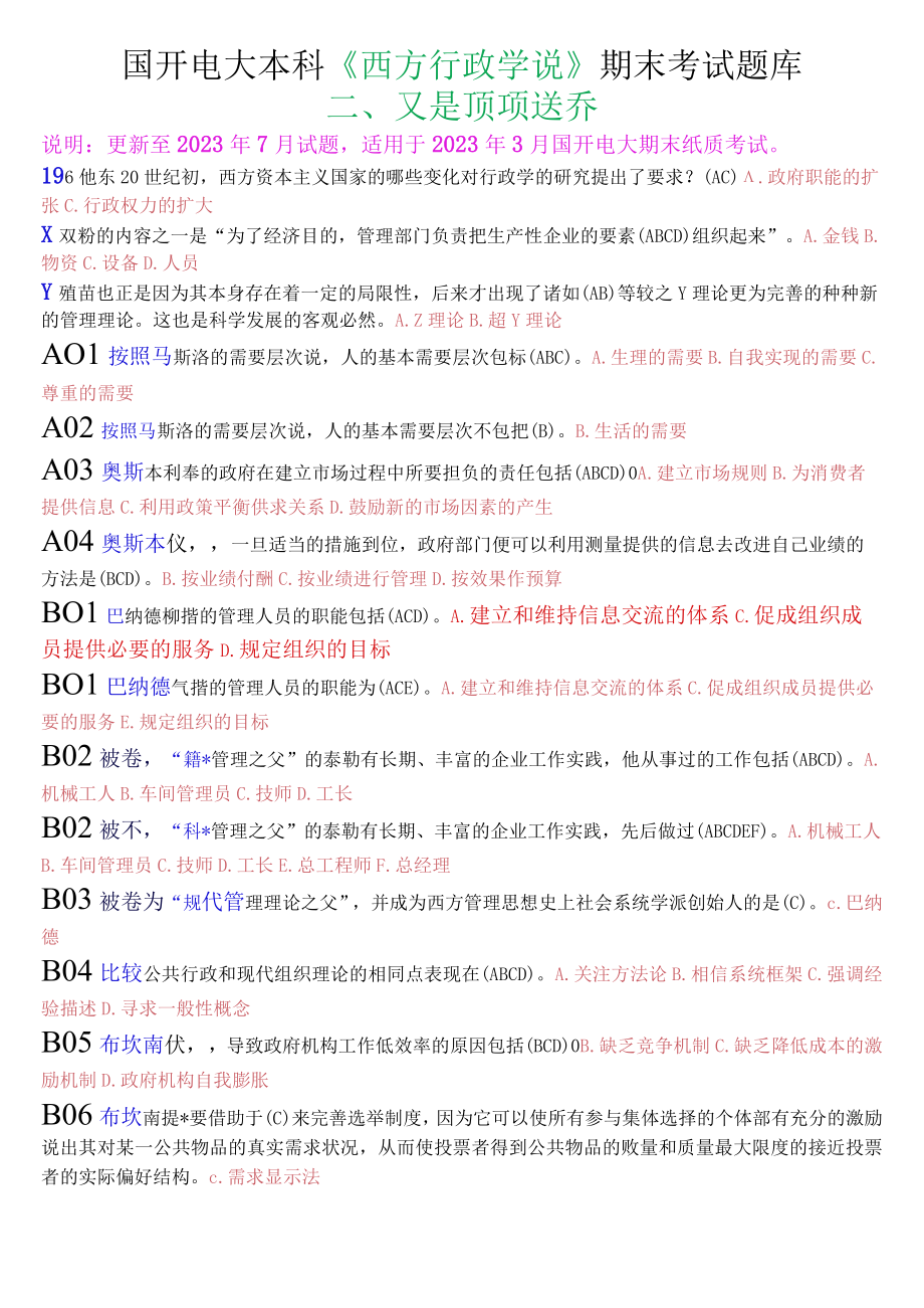 国开电大本科西方行政学说期末纸质考试不定项选择题库.docx_第1页