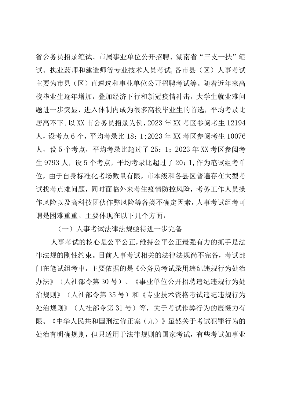 关于新形势下做好人事考试组考工作的调研报告.docx_第2页