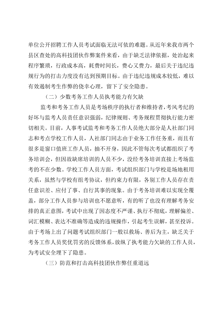 关于新形势下做好人事考试组考工作的调研报告.docx_第3页